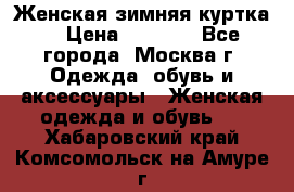 Женская зимняя куртка  › Цена ­ 4 000 - Все города, Москва г. Одежда, обувь и аксессуары » Женская одежда и обувь   . Хабаровский край,Комсомольск-на-Амуре г.